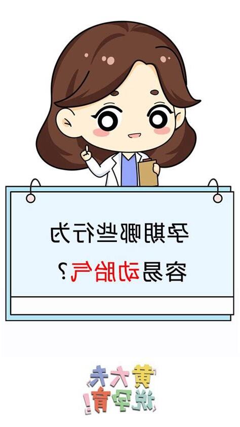 動胎氣 意思